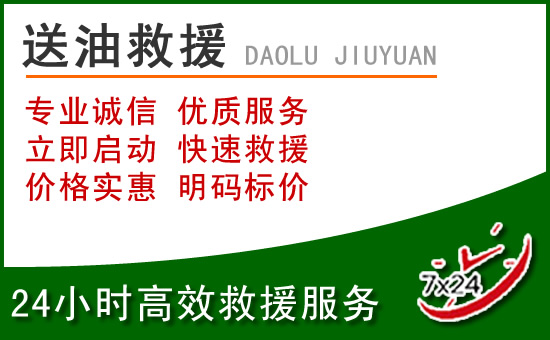 呈贡区道路救援汽车送玻璃水