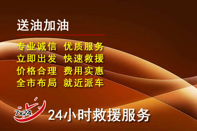 呈贡区道路救援汽车送机油