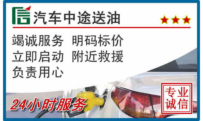 呈贡区高速公路汽车送汽油