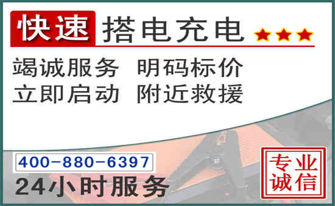 呈贡区汽车电瓶搭电电话 呈贡区汽车电瓶搭电电话