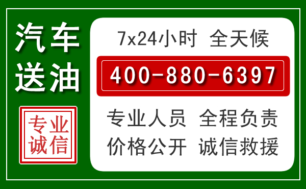 呈贡区汽车送油救援电话 呈贡区汽车送油救援电话