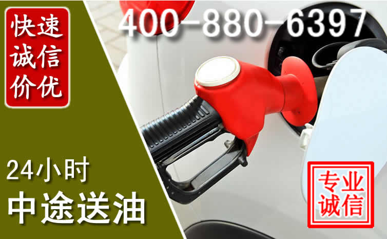 呈贡区汽车送油救援电话 呈贡区汽车送油救援电话